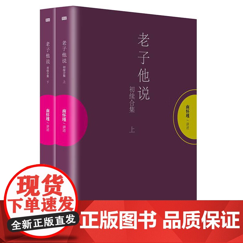 老子他说 初续合集 南怀瑾讲述 套装上下册高清大图