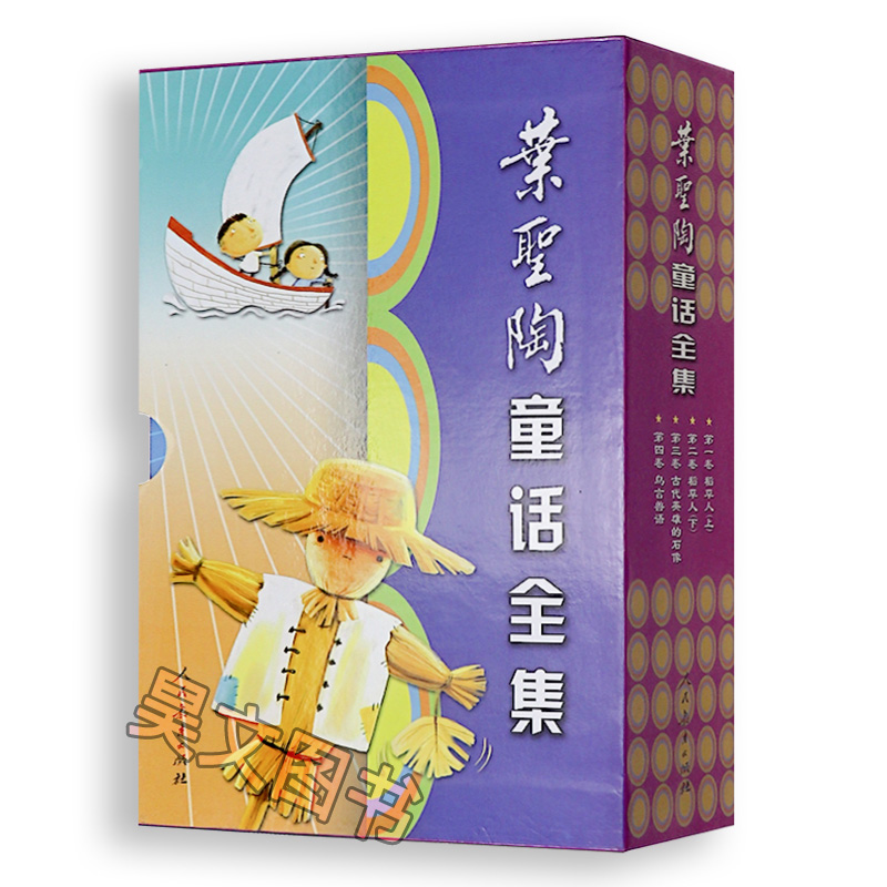 [醉染正版]正版叶圣陶童话全集人民教育出版社1-4卷四年级学校小学生课外阅读书6-7-10岁 儿童文学经典稻草人书亲子阅高清大图