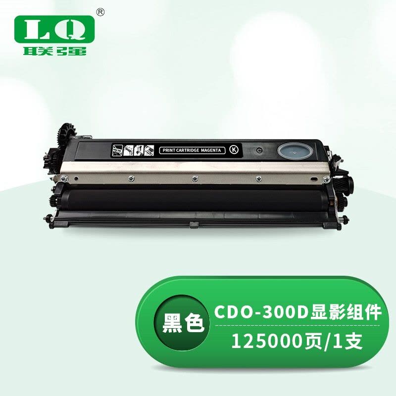 联强CDO-300D黑色显影组件 适用奔图CP2506DN PLUS/CM7105DN打印机图片
