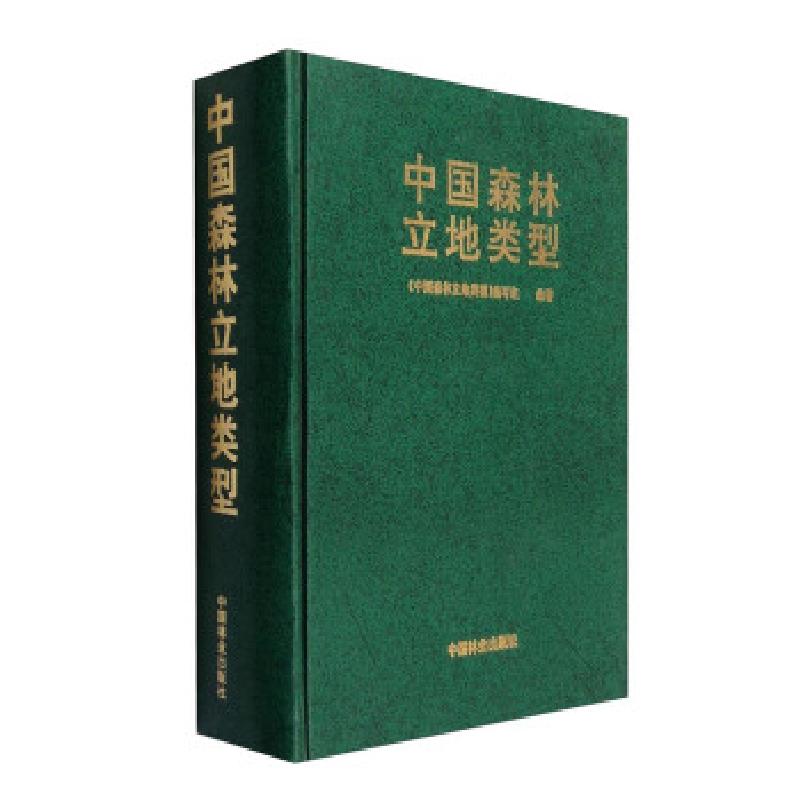 正版新书】中国森林立地类型《中国森林立地类型》编写组 编97875