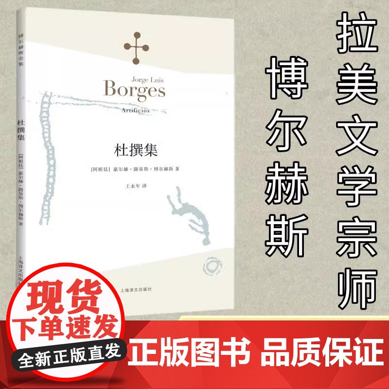 【正版】杜撰集 小径分岔的花园 博尔赫斯全集 阿根廷短篇小说虚构集文学大师博尔赫斯脍炙人口形式下的侦探小说艺术革新之