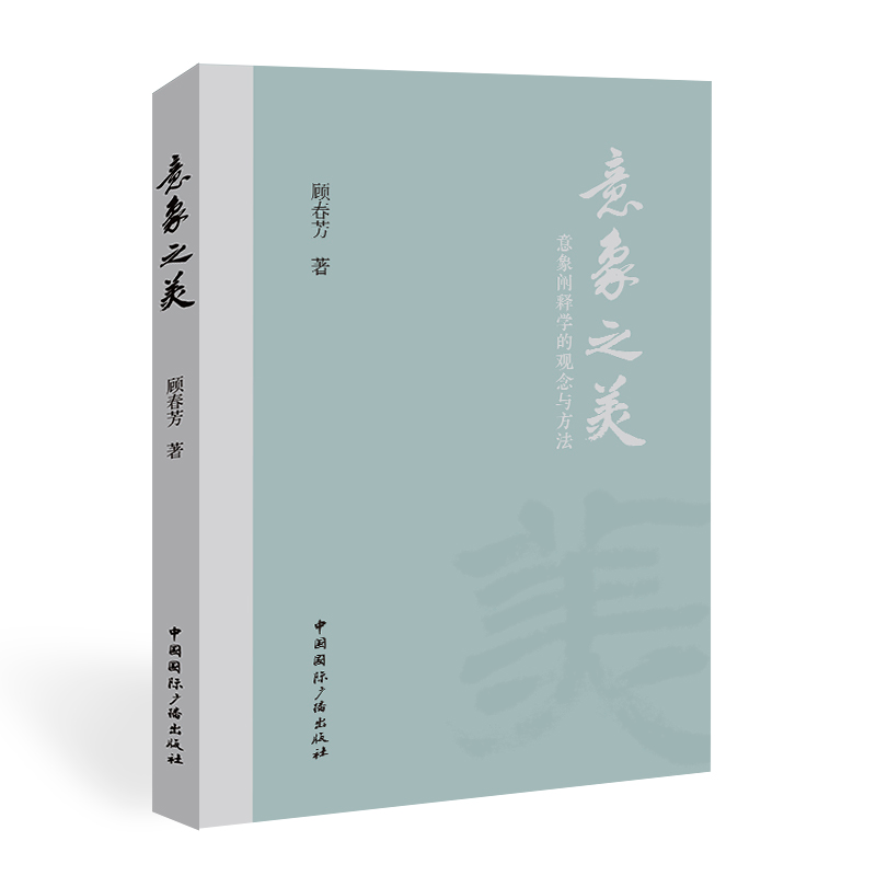 正版新书]意象之美:意象阐释学的观念与方法顾春芳9787507851922高清大图