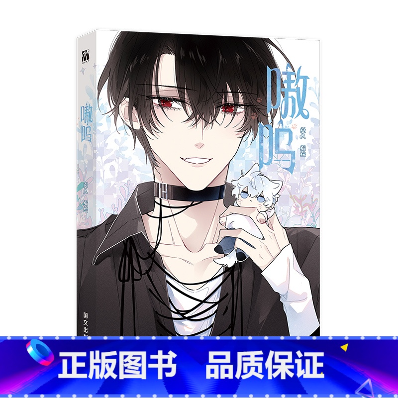 嗷呜 【正版】嗷呜 炎久 编绘 身世成谜的冷面新生×傲娇仗义的小少爷 校园日常漫画 新视角图书