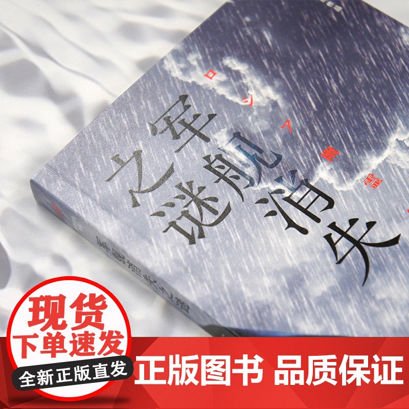 军舰消失之谜(日本推理之神岛田庄司挑战举世闻名的历史谜题!年度10大 〔日〕岛田庄司 人民文学出版社 正版书籍高清大图