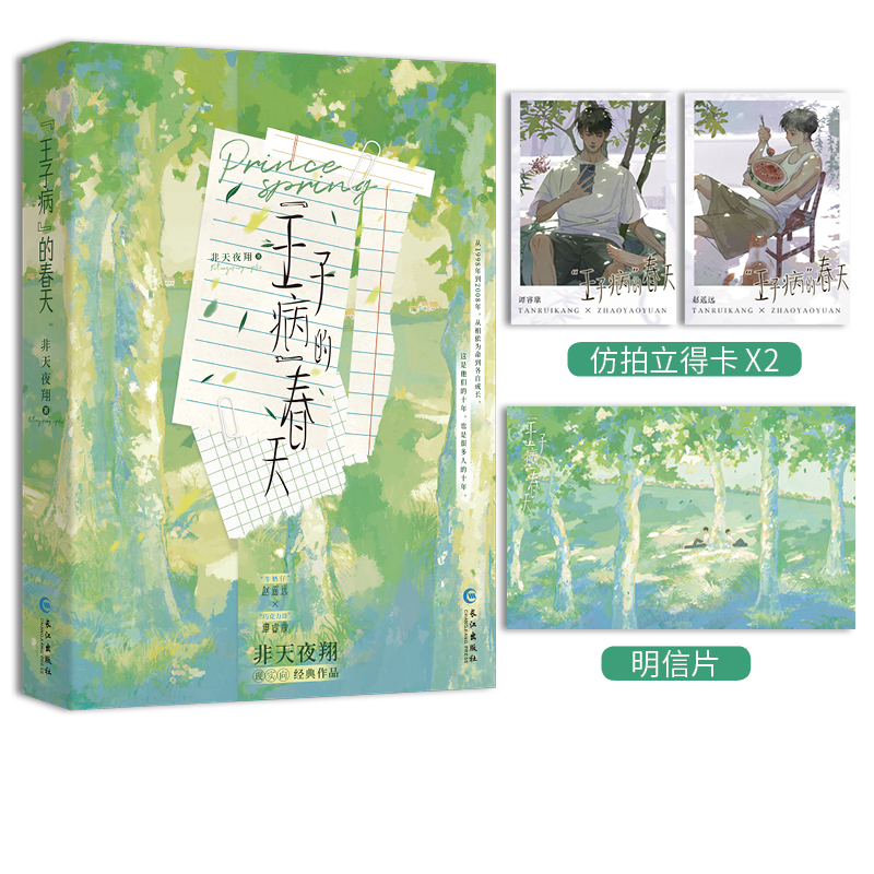 [正版]前50亲签 “王子病”的春天 非天夜翔著 牛奶仔赵遥远×巧克力哥谭睿康 致郁系扛把子 现实向青春小说实体书 新高清大图