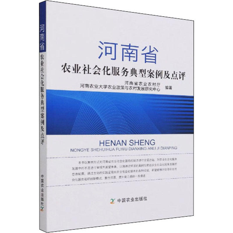 正版新书】河南省农业社会化服务典型案例及点评河南省农业农村厅