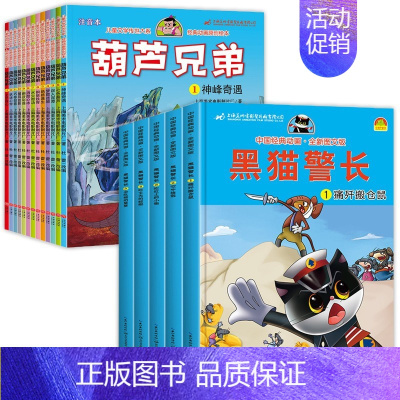 [美影正版授权]葫芦兄弟+黑猫警长 全18册 [正版]黑猫警长故事书全集5册 葫芦娃故事书全套13册注音版金刚葫芦兄弟