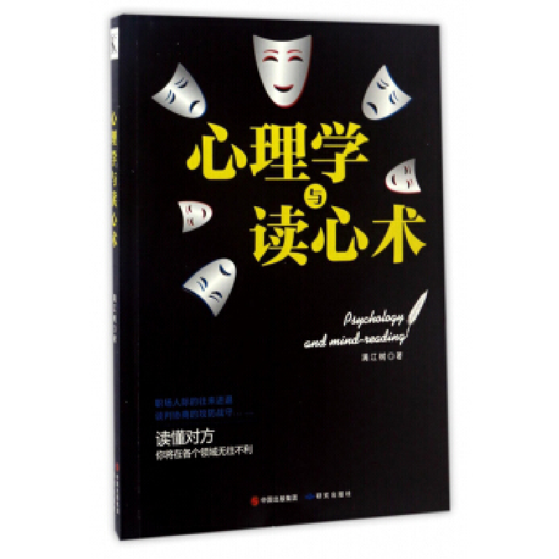 正版新书]心理学与读心术满江树9787519900281高清大图