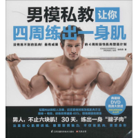 男模私教让你四周练出一身肌