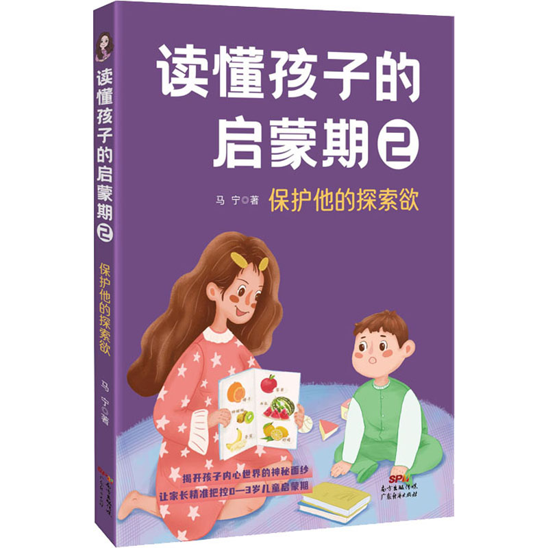 【M】读懂孩子的启蒙期2 保护他的探索欲-9787545477504