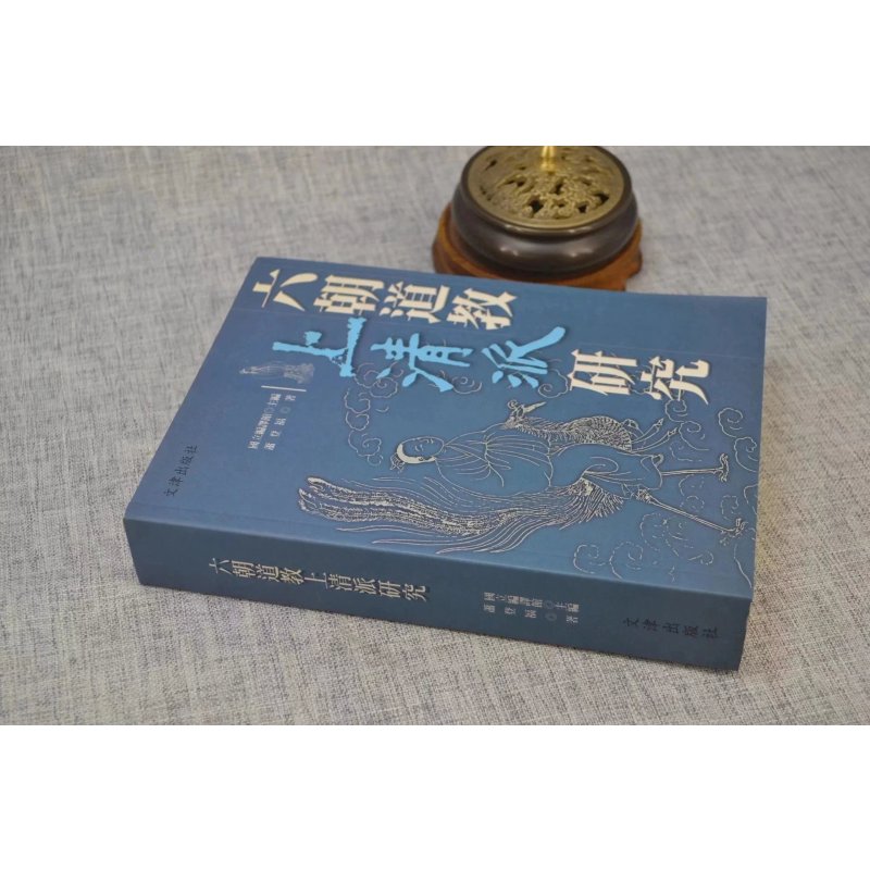 正版 六朝道教上清派研究 萧登福 文津
