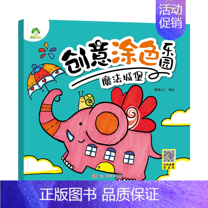 [1册]魔法城堡 [正版]创意涂色乐园4册公主涂色画本绘画册公主画画本涂色公主换装涂色秀儿童画画本阶梯涂色画3-6岁简笔
