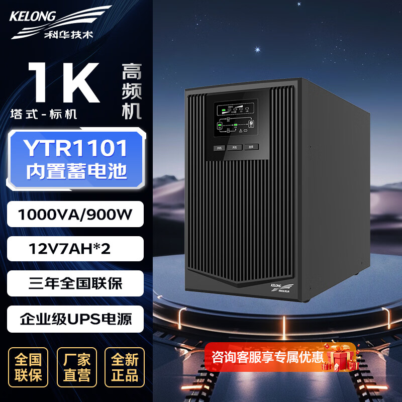 科华技术 ups电源 YTR1101 1000VA/900W内置精卫蓄电池标机 CQJYS