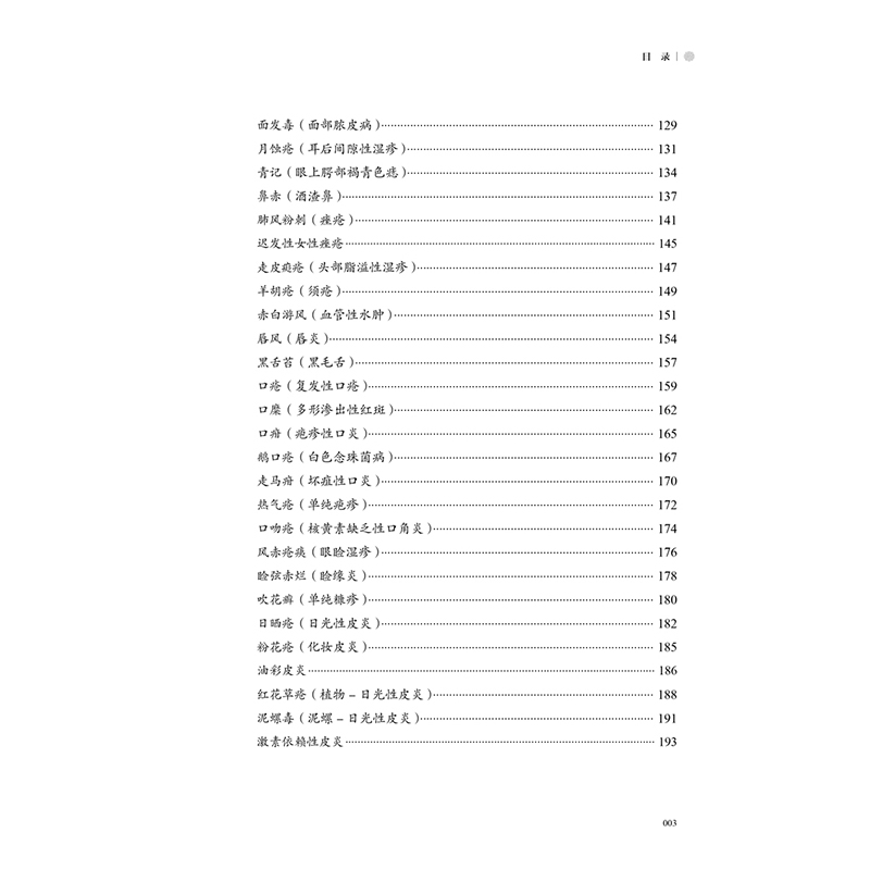 醉染图书皮肤病中医诊疗学 修订版9787513260343高清大图