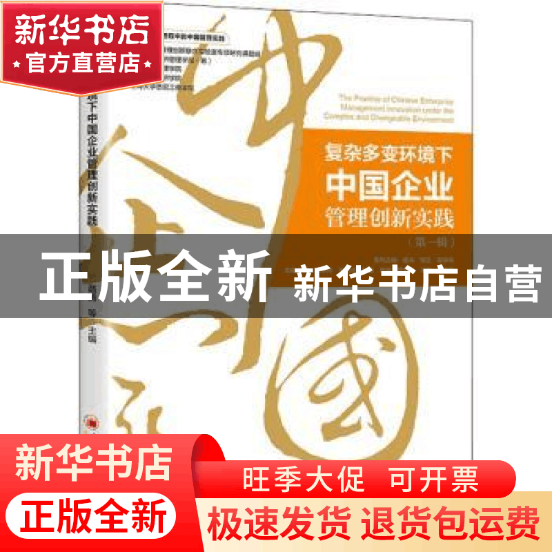 正版 复杂多变环境下中国企业管理创新实践(第一辑) 聂清,覃正图片