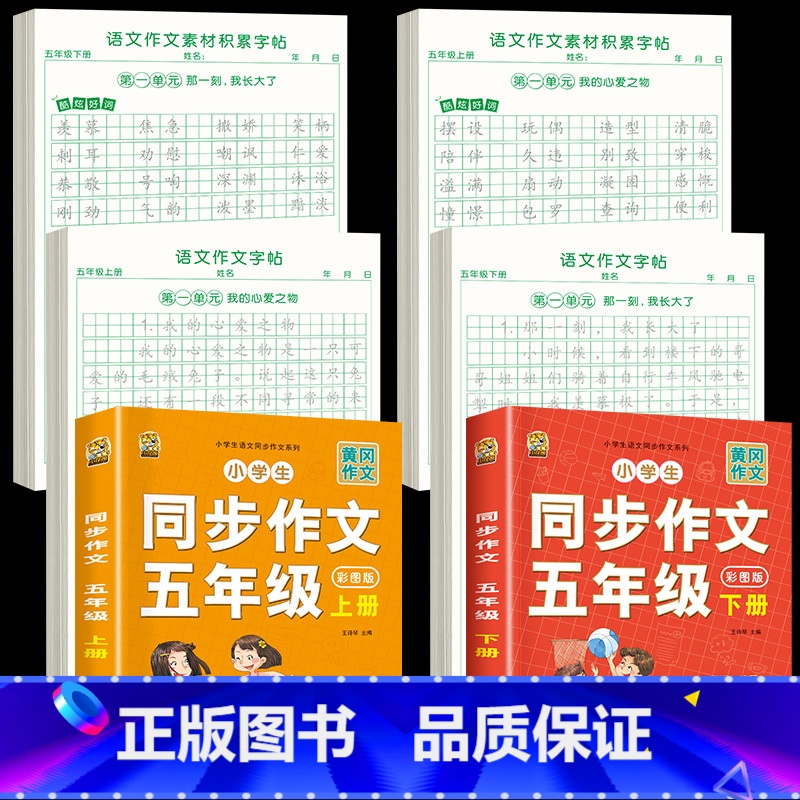 [5年级上下册]同步作文+同步作文字帖+素材积累字帖 [正版]五年级上册同步作文语文练字帖人教版同步满分作文素材积累字帖高清大图