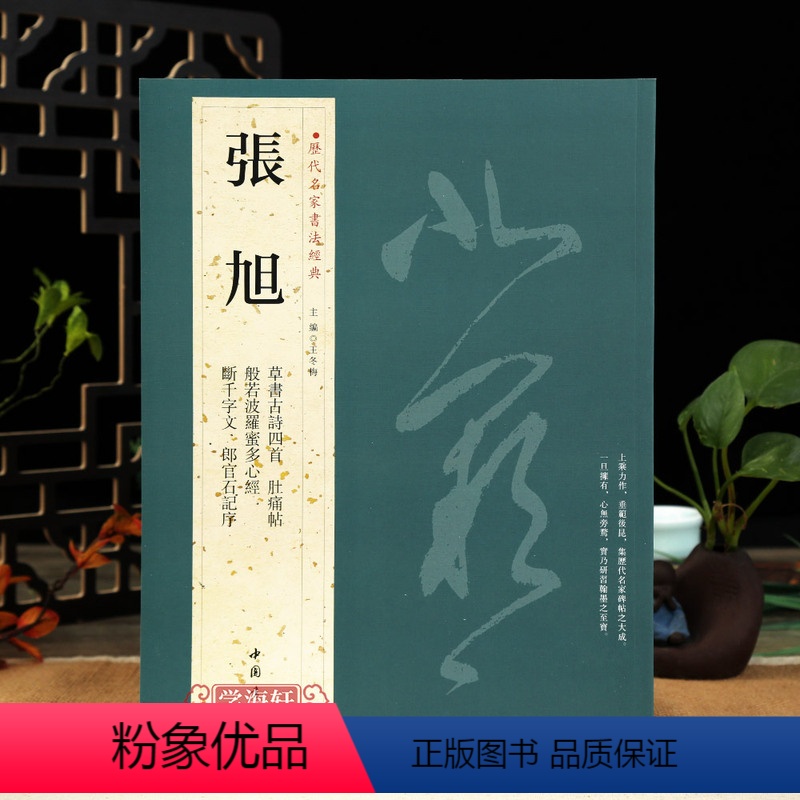 [正版]学海轩共7帖张旭历代名家书法王冬梅繁体旁注草书古诗四首肚痛帖断千字文郎官石记序毛笔字帖书籍临摹中国书店高清大图