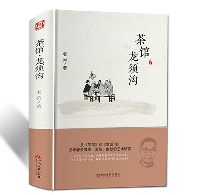 [正版]精装全译茶馆龙须沟 老舍著中国近当代文学小说 老舍选集现当代小说 中小学课外读物书籍FR高清大图