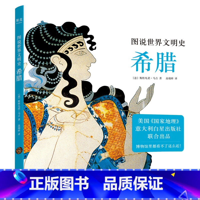 [正版]图说世界文明史:希腊 美国国家地理联合出品 云游世界博物馆 古希腊 希腊文化 出品