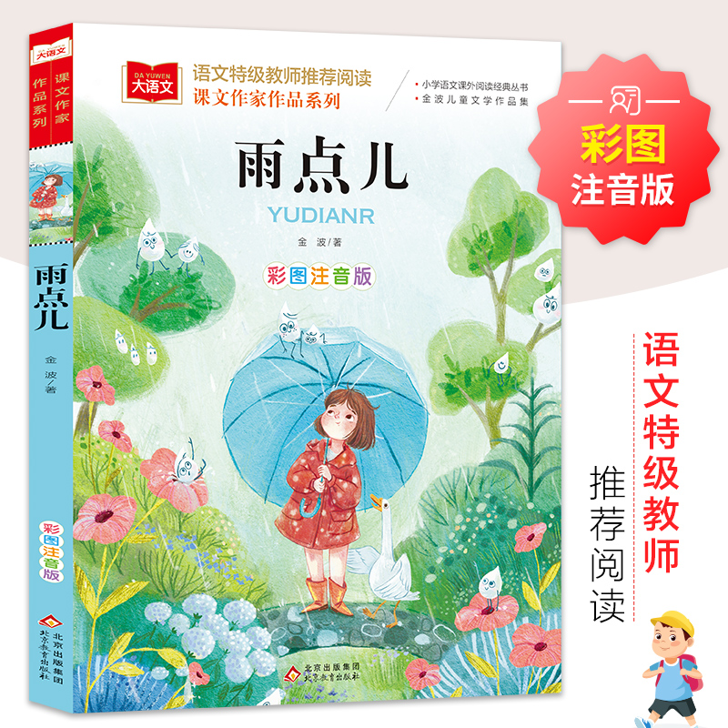 [M]雨点儿 彩图注音版-9787570428168高清大图