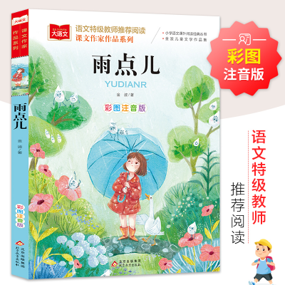 [M]雨点儿 彩图注音版-9787570428168