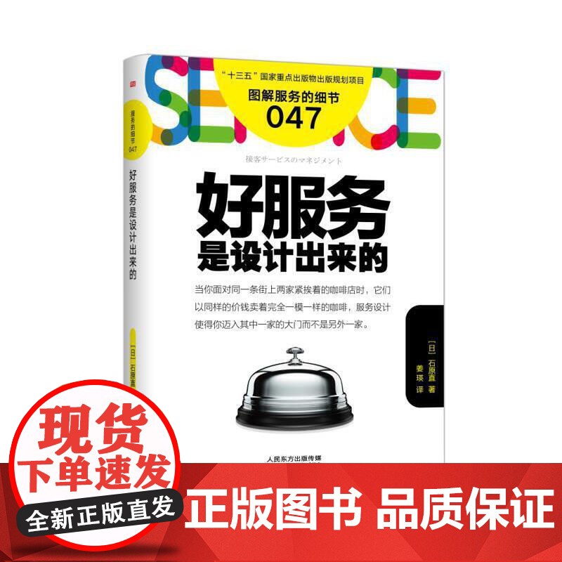 服务的细节047:好服务是设计出来的 东方出版社 正版书籍高清大图