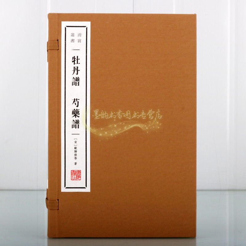 [醉染正版]牡丹谱芍药谱(宣纸线装1函2册)(宋)欧阳修著原著原文注释本中国古代品花文化研究文学著作古籍清赏丛书广陵书社高清大图