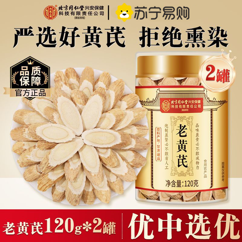 【买1发2共240g】北京同仁堂甘肃老黄芪120g/瓶黄氏黄茋可搭配当归党参北芪黄芪泡水大片中药材正品滋补养生保健