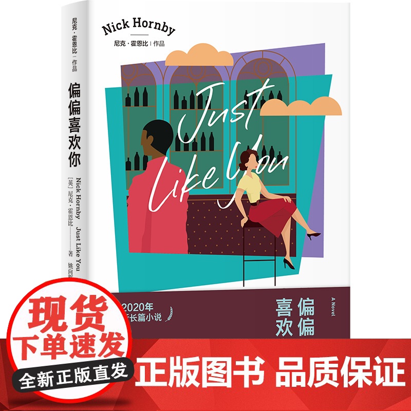 偏偏喜欢你[英]尼克·霍恩比著 尼克·霍恩比作品 姚向辉译 2020年最新长篇小说 轻松诙谐 带领读者探讨究竟何谓爱情高清大图