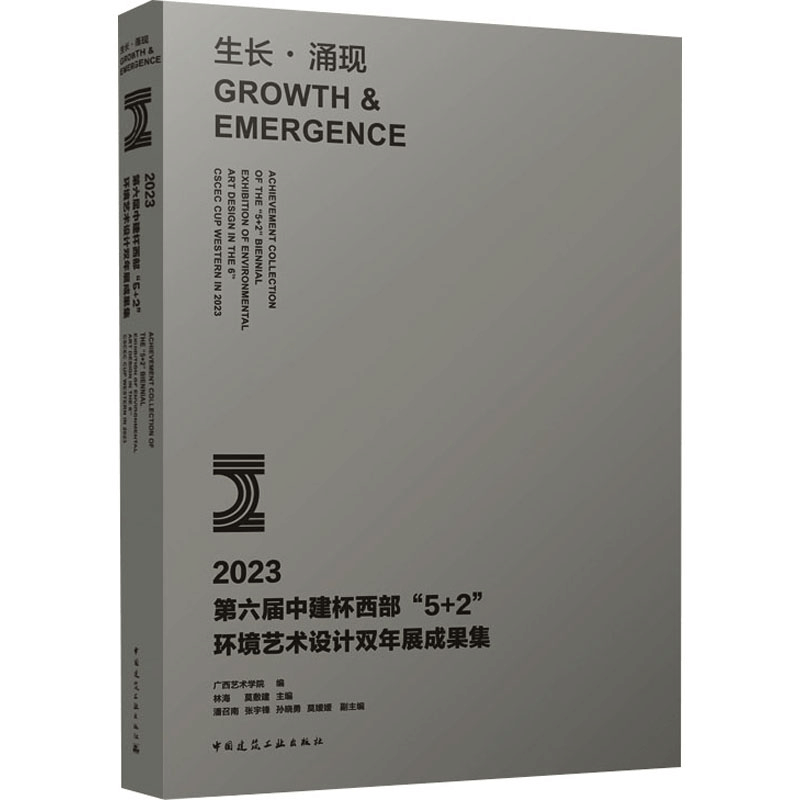 [M]生长·涌现 2023第六届中建杯西部“5+2”环境艺术设计双年展成果集-9787112291397图片