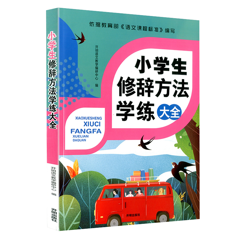 小学生修辞方法学练大全小学三四五六年级上下册语文同步作文写作句子比喻拟人夸张排比基础知识专项训练辅导资料书