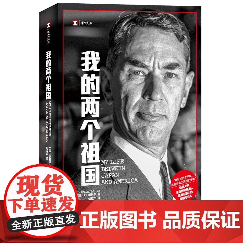 我的两个祖国 译文纪实文学日本问题哈佛东亚研究奠基人知日派埃德温O赖肖尔人物传记自传上海译文出版社历史 世界政高清大图