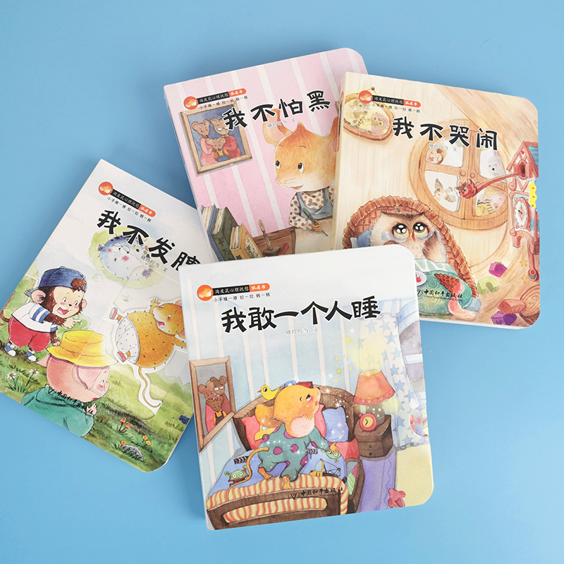 [醉染正版]全套8册淘皮鼠心理抚慰+逆商培养玩具书 宝宝早教绘本0-1-2-3岁幼儿园启蒙早教益智启蒙书撕不烂机关书儿童高清大图