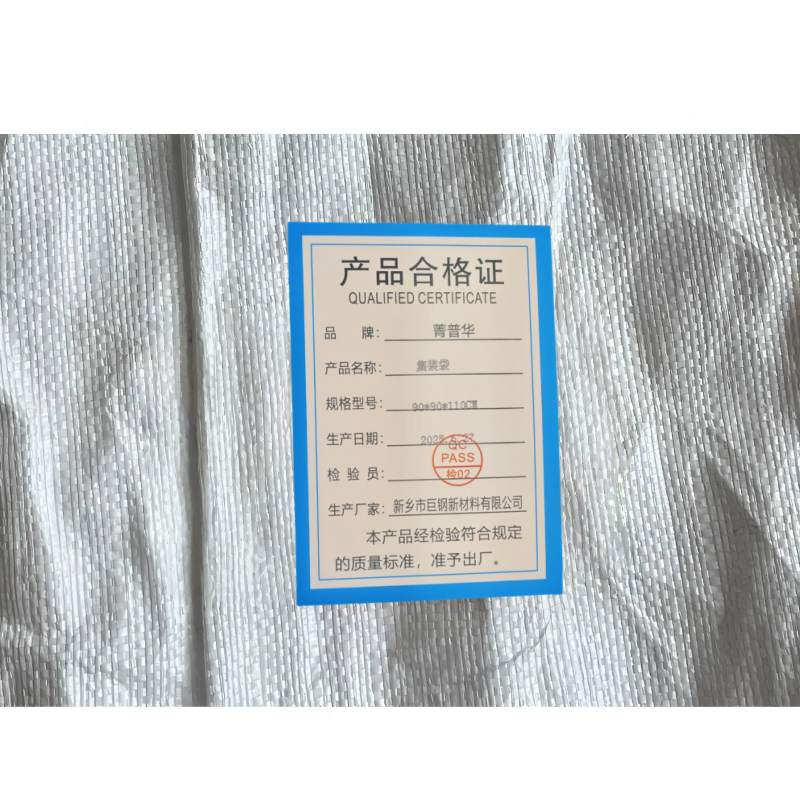 菁普华集装袋90*90*110cm个高清大图