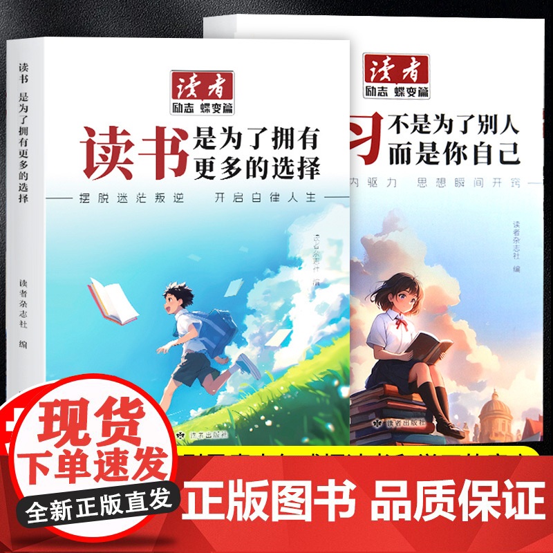 2025新版读者励志蝶变篇全2册学习不是为了别人而是你自己读书是为了拥有更多的选择小学生版初中版合订本校园中考文摘精华点