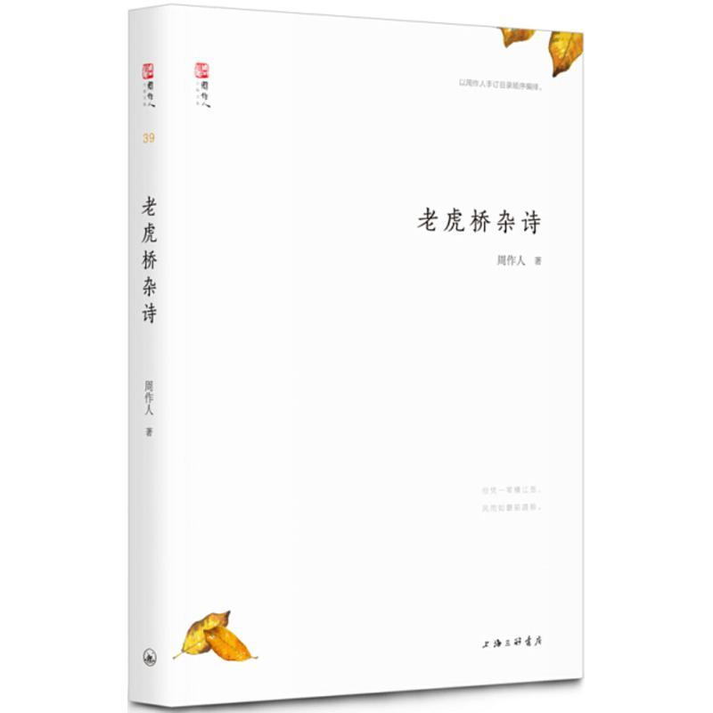 正版新书]老虎桥杂诗周作人9787542660985