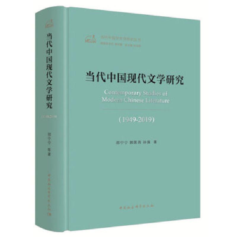 正版新书】当代中国现代文学研究邵宁宁,郭国昌,孙强978752035392