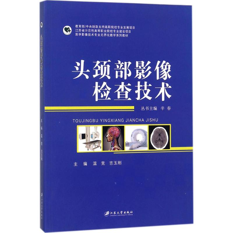 [M]头颈部影像检查技术-9787568405232高清大图