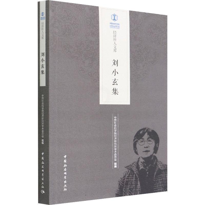 [醉染正版]正版刘小玄集经济研究所学术委员会管理书图书籍中国社会科学出版社9787520397773高清大图