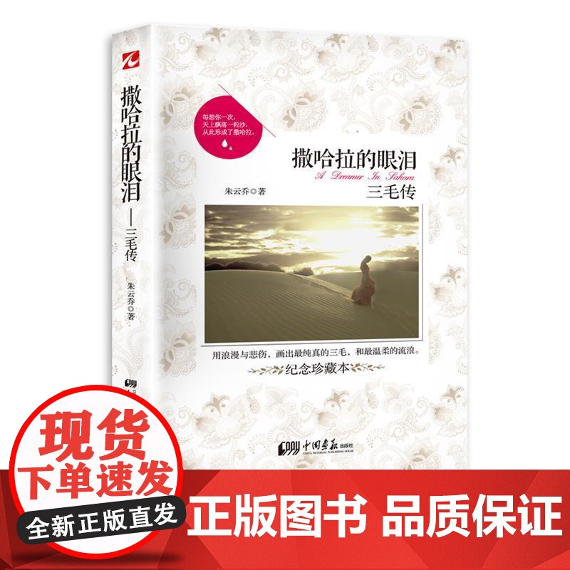 书央视网]撒哈拉的眼泪 三毛传 名人传记名家经典文学青春文学读物女作家书随笔散文集现当代文学读物图书籍书排行榜 MS高清大图