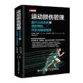 运动损伤管理:提升运动表现的损伤预防、评估与康复指导