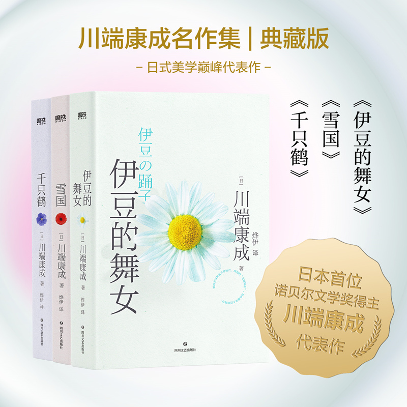 川端康成代表作:三册套装(典藏版) [正版]川端康成代表作:三册套装(典藏版)高清大图