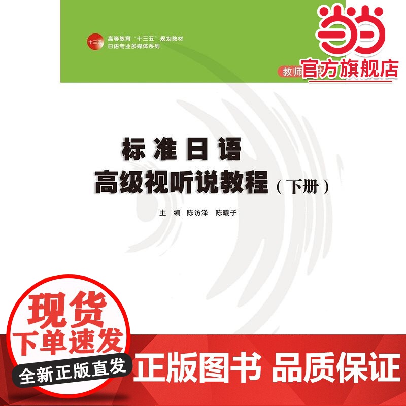 标准日语视听说教程(下册)教师用书(高等教育“十三五”规划教材日语专业多媒体系列)