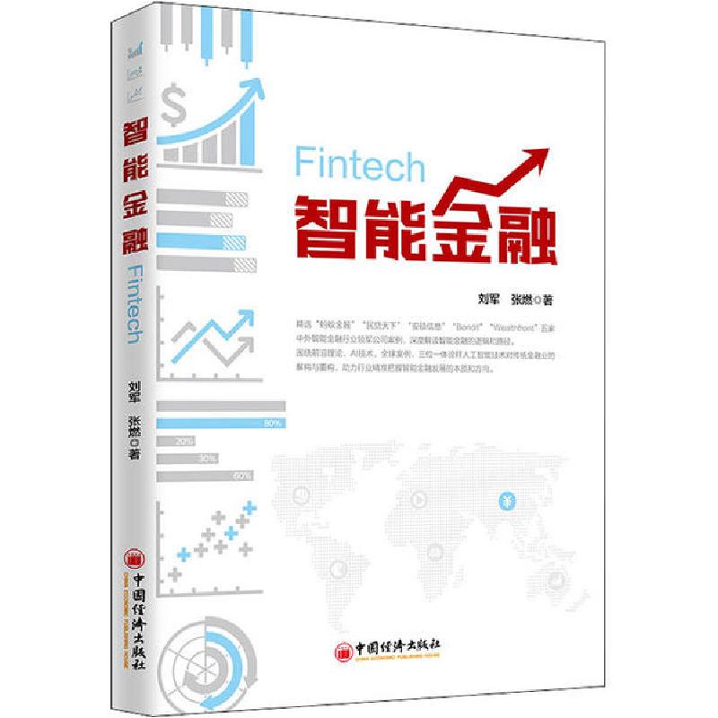 正版新书】智能金融刘军9787513654111