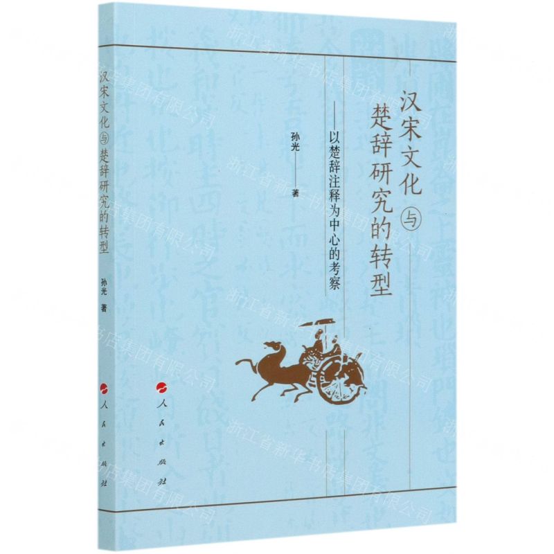 [N]汉宋文化与楚辞研究的转型--以楚辞注释为中心的考察-9787010217703