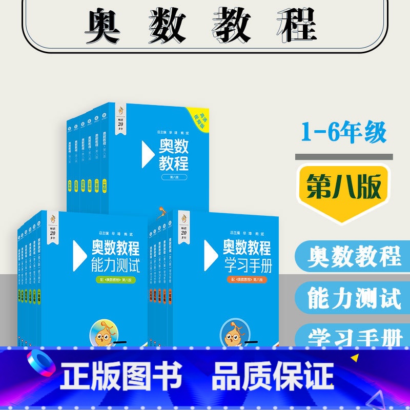 奥数教程+学习手册+能力测试 小学通用 【正版】奥数教程+能力测试+学习手册 小学123456年级 第八版 附答案 竞赛