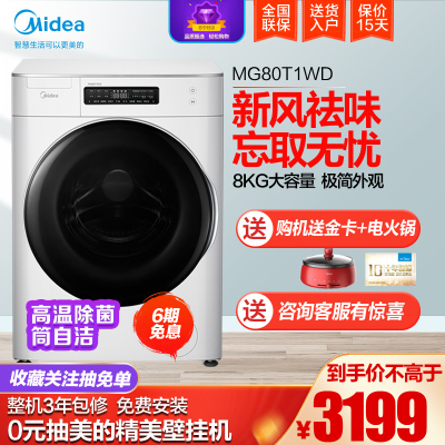 美的（Midea）8公斤全自动 滚筒洗脱一体智能家电洗衣机 变频节能安静 超薄机身 家用大容量新风祛味白MG80T1WD