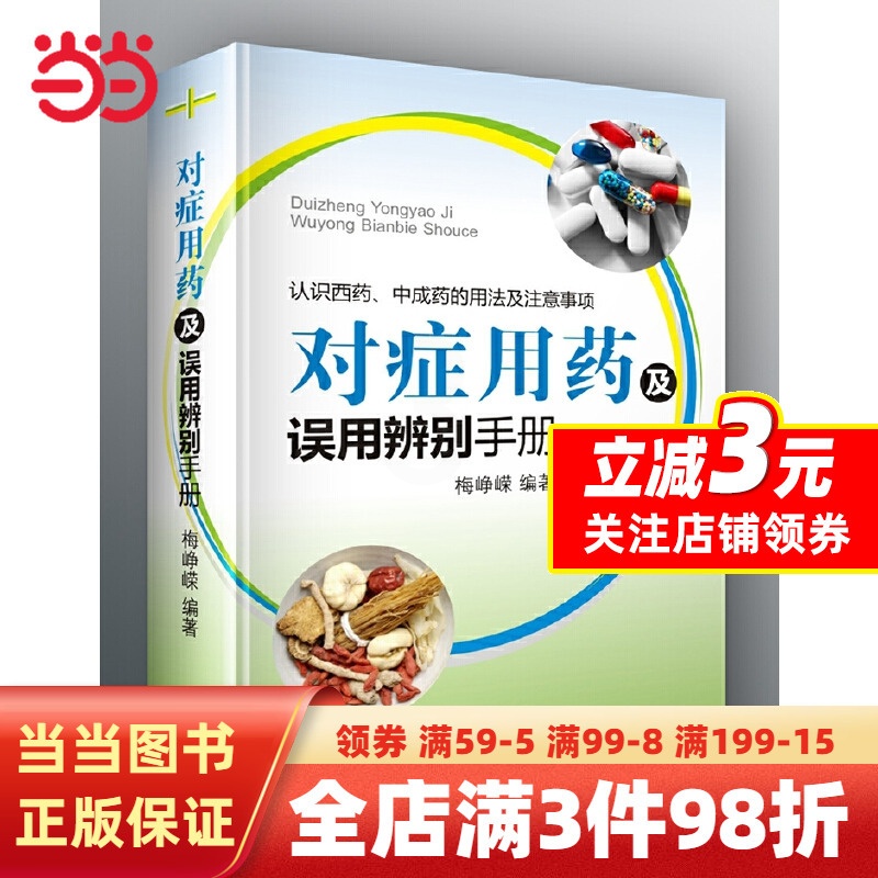 [正版]对症用药及误用辨别手册(认识西药、中成药的用法及注意事项)高清大图