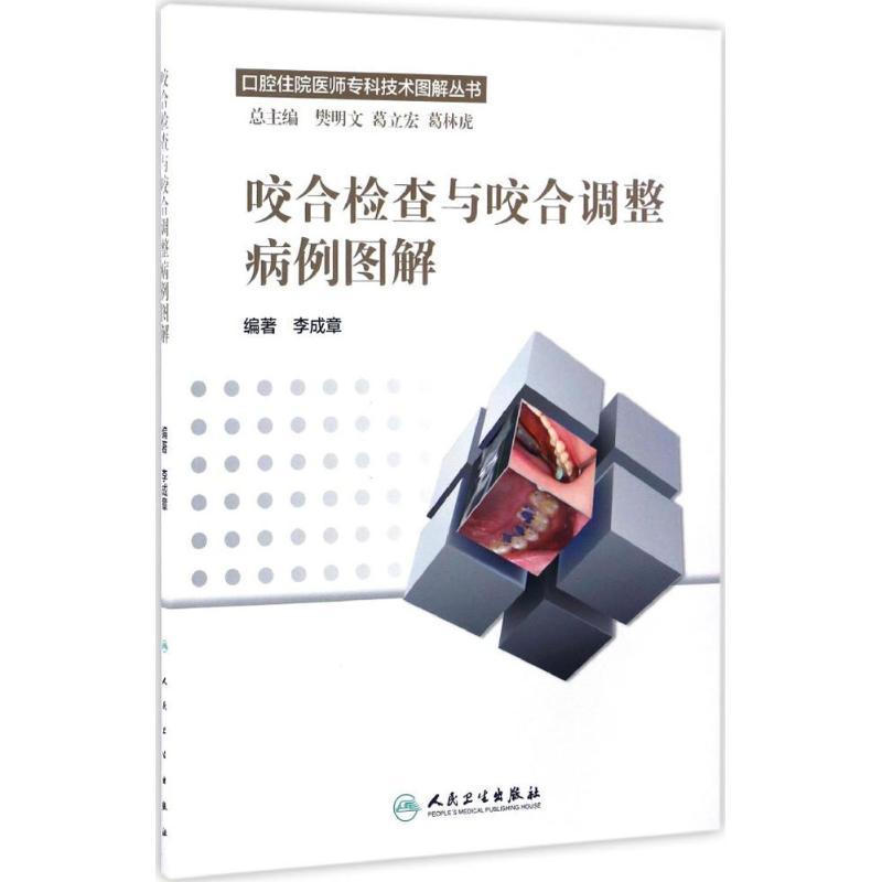 咬合检查与咬合调整病例图解 李成章 编著 生活 文轩网