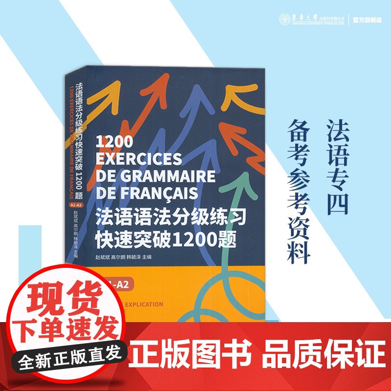 法语语法分级练习快速突破1200题A1-A2 DELF tef tcf法语考试 法语语法备考用书 法语欧标等级考试 东华高清大图